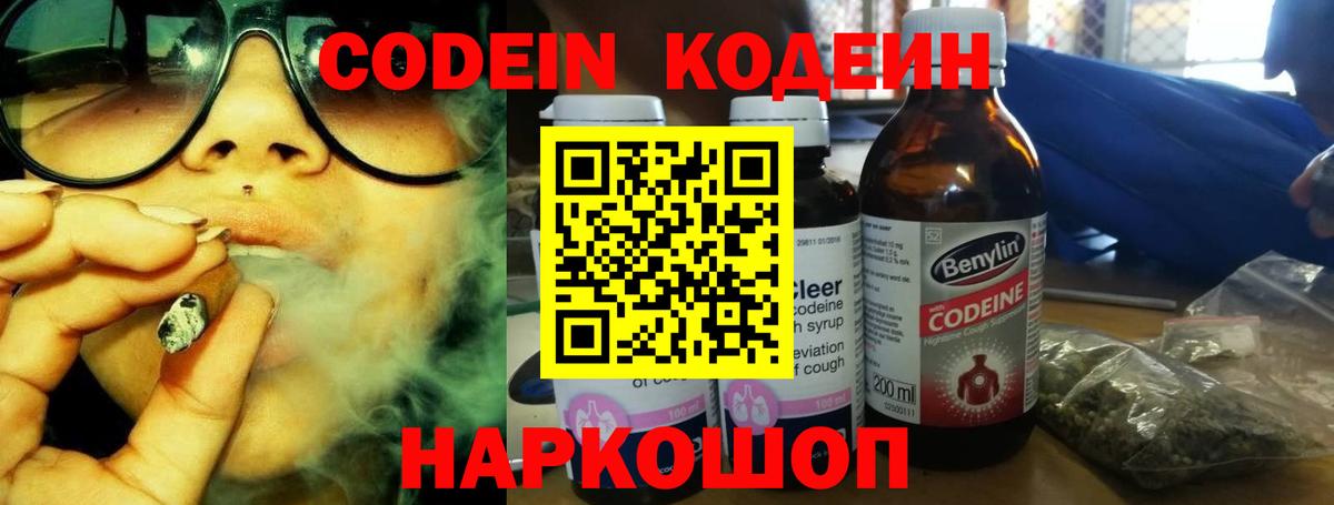 Codein напиток Lean (лин) Котовск